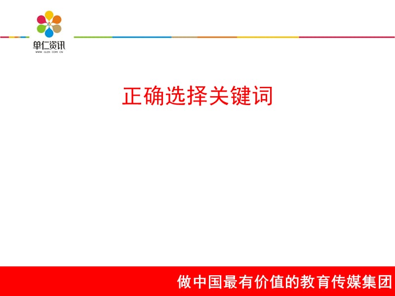 正确选择关键词ppt课件.ppt_第1页