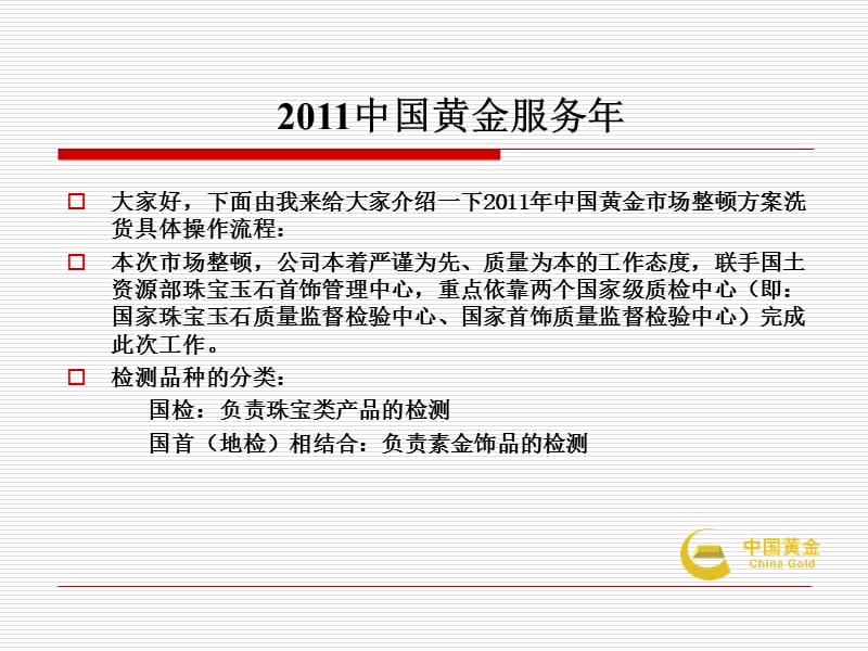 2011年度中国黄金珠宝公司市场洗货、换签方案.ppt_第2页