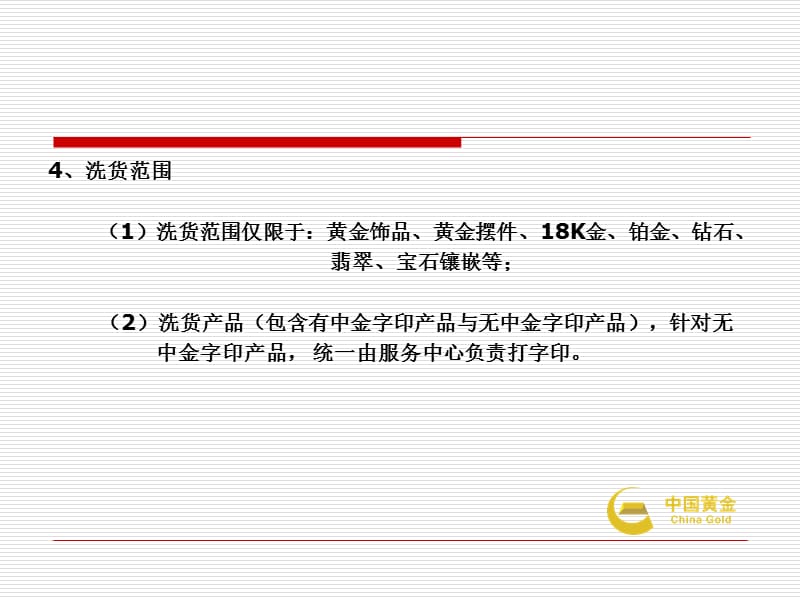 2011年度中国黄金珠宝公司市场洗货、换签方案.ppt_第3页