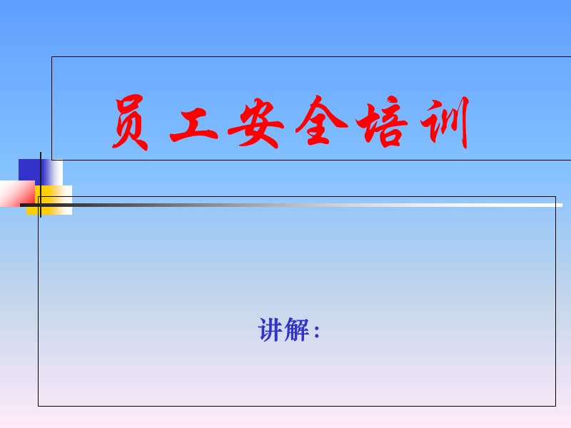 石化企业安全培训.ppt_第1页