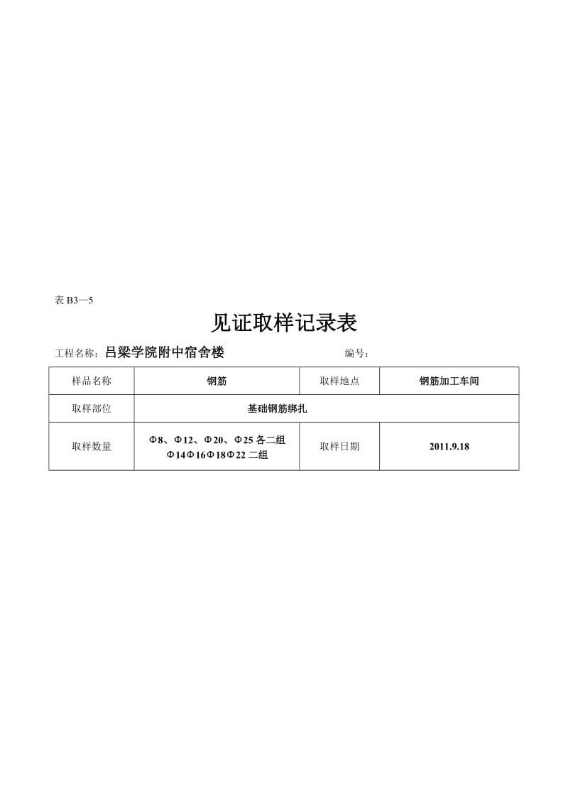 2019uo见证取样记录表1-钢筋焊接件工艺评定.doc_第1页