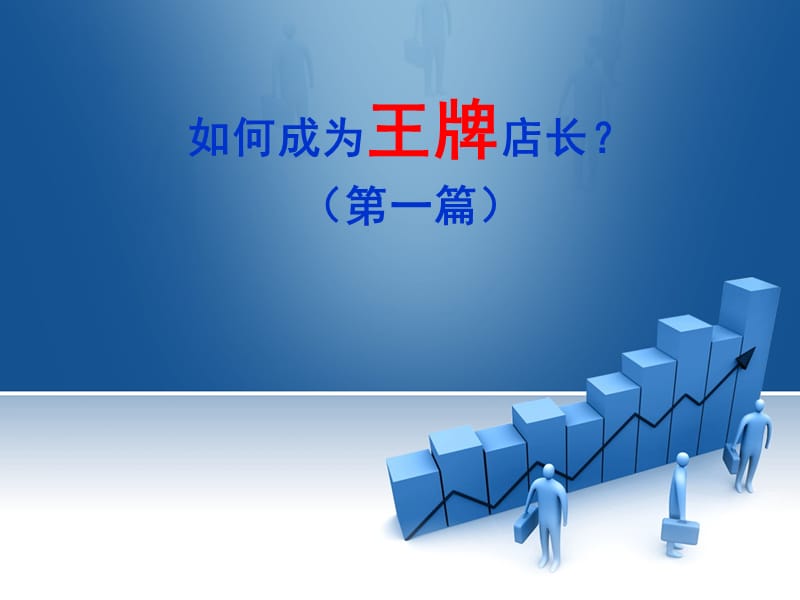 《店长培训》PPT课件.ppt_第1页