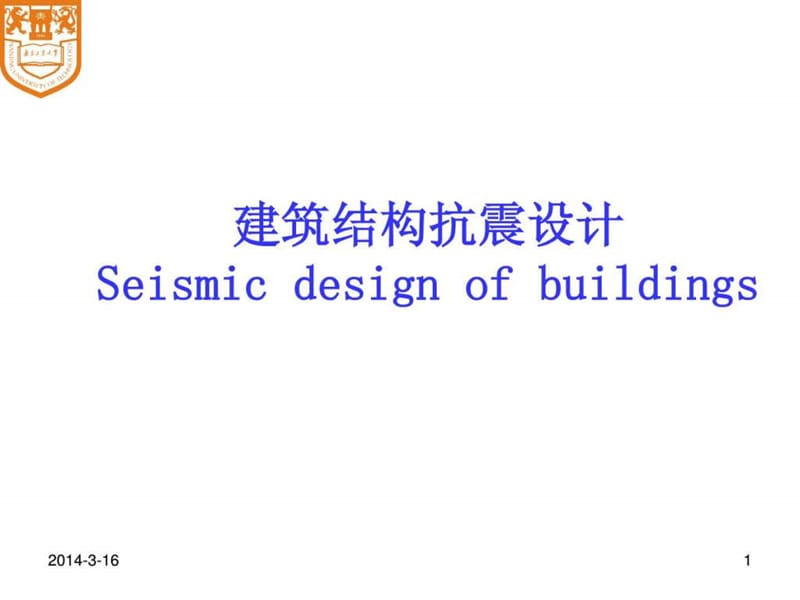 建筑结构抗震概念设计(2).ppt_第1页