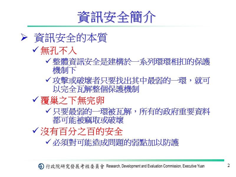 资讯安全.ppt_第2页