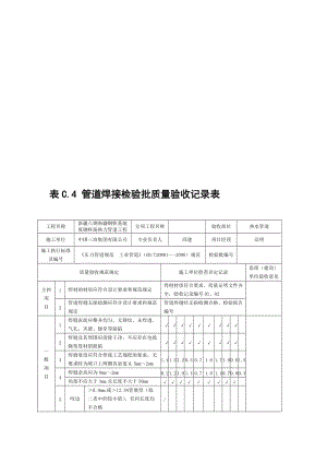 2019qe表C[1].4管道焊接检验批质量验收记录表.doc