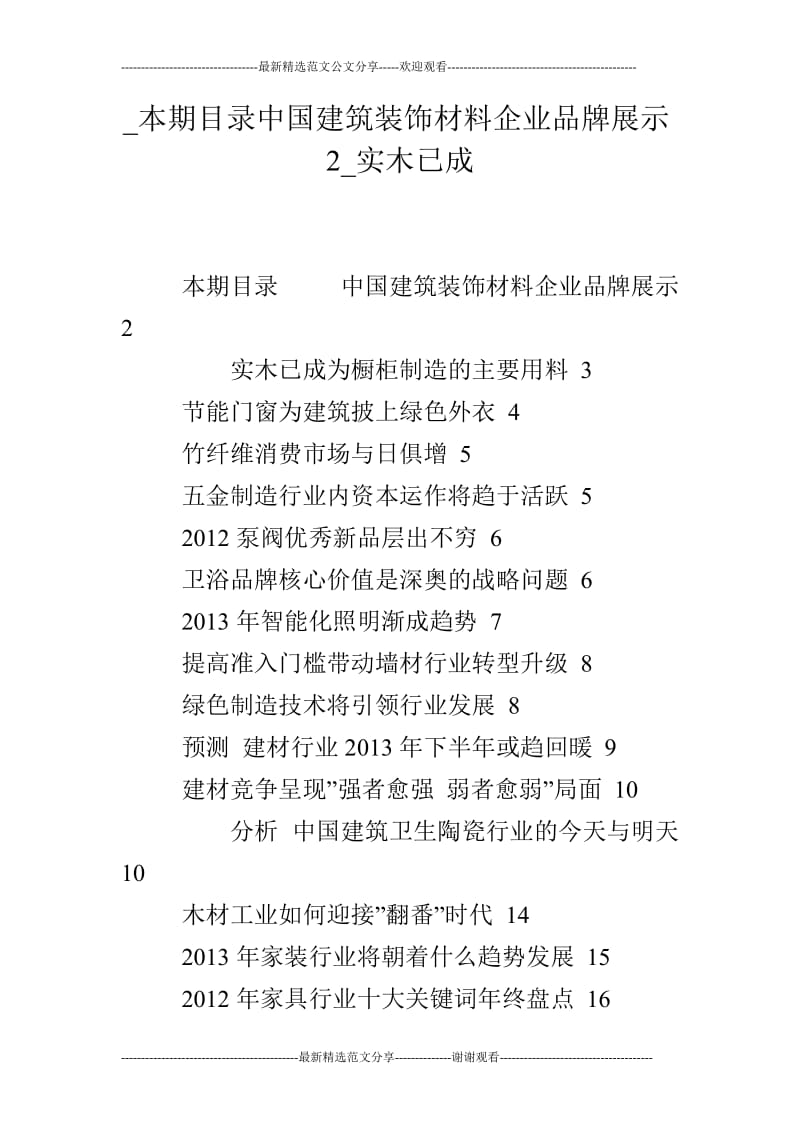 _本期目录中国建筑装饰材料企业品牌展示2_实木已成.doc_第1页