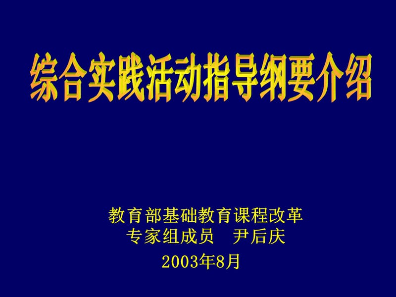 综合实践活动指导纲要介绍23年8月ppt课件.ppt_第1页