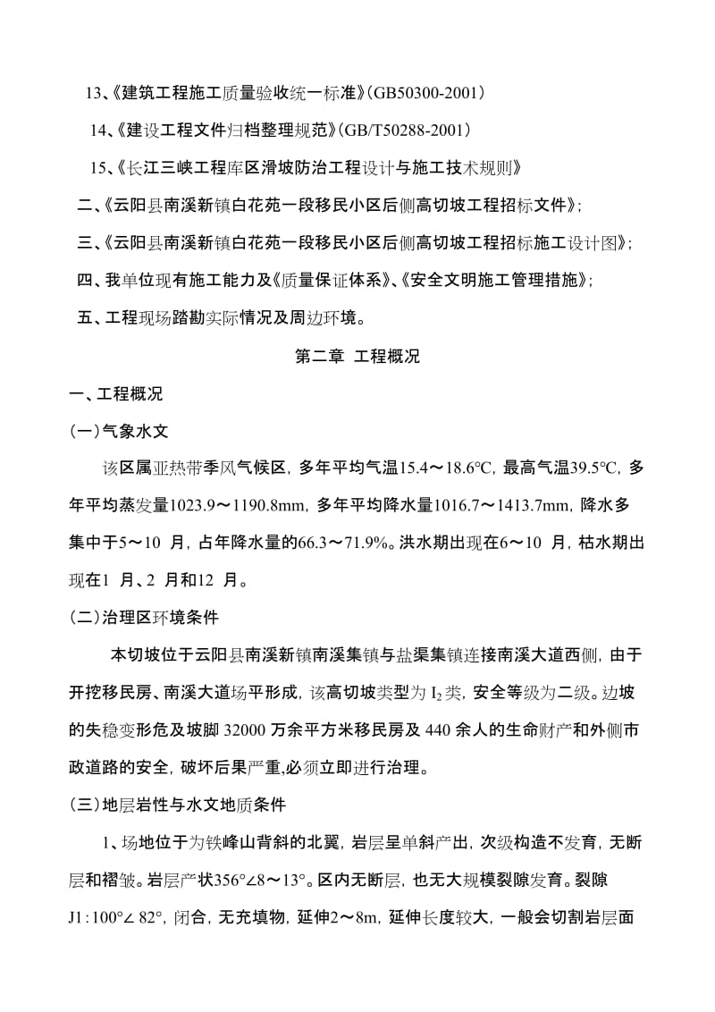 2019mo南溪地质灾害防治工程高切坡防护施工组织设计.doc_第3页