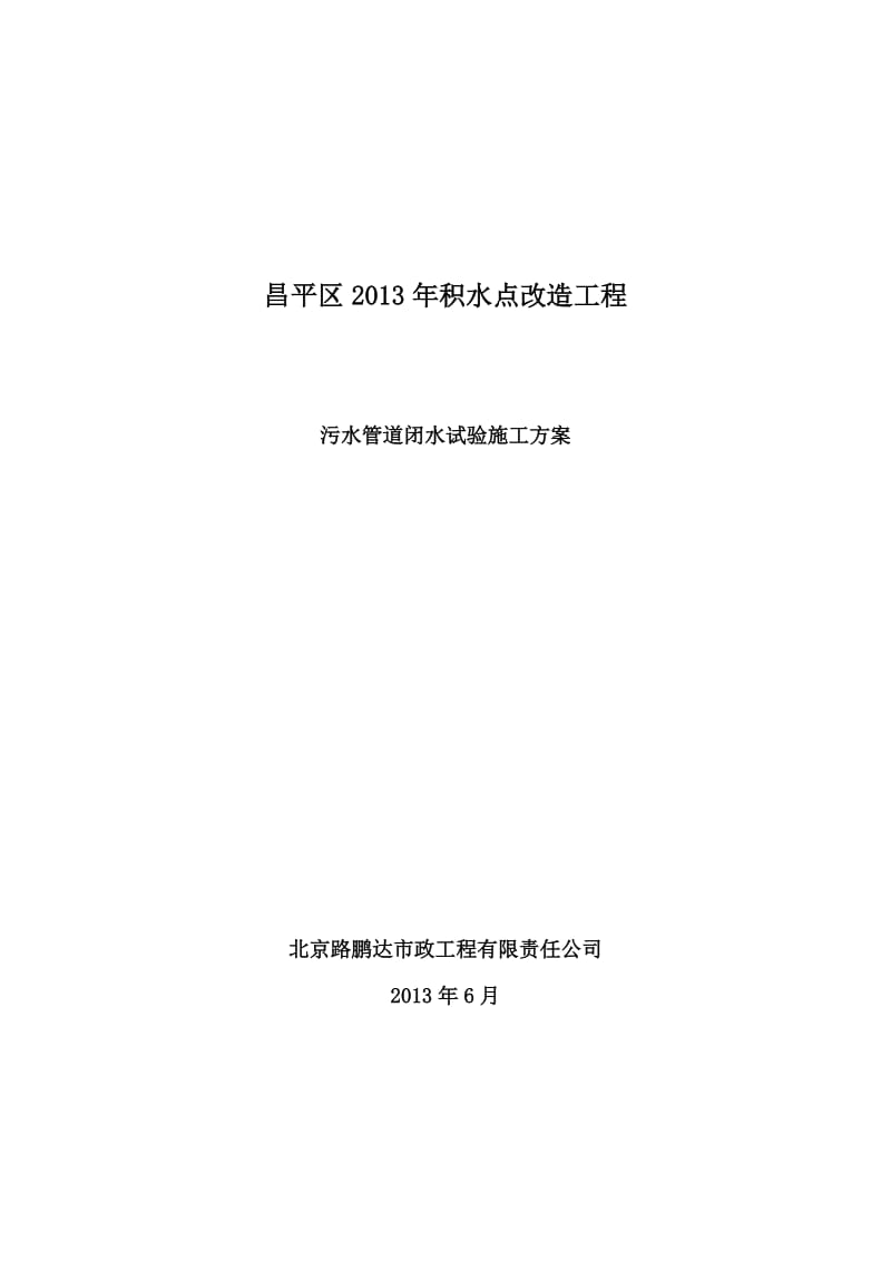 2019rr闭水试验施工方案.doc_第1页