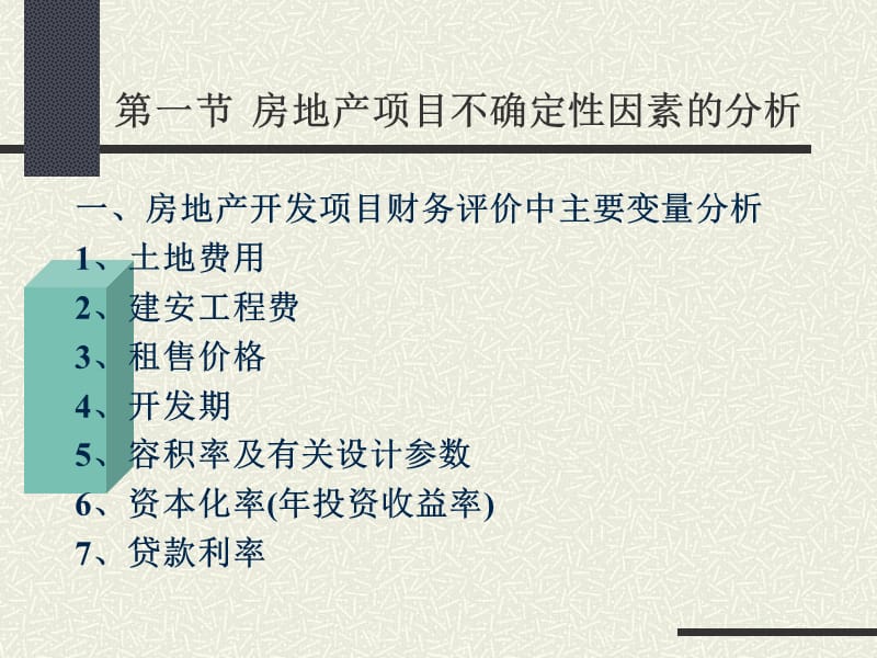 房地产项目风险与不确定性分析.ppt_第2页