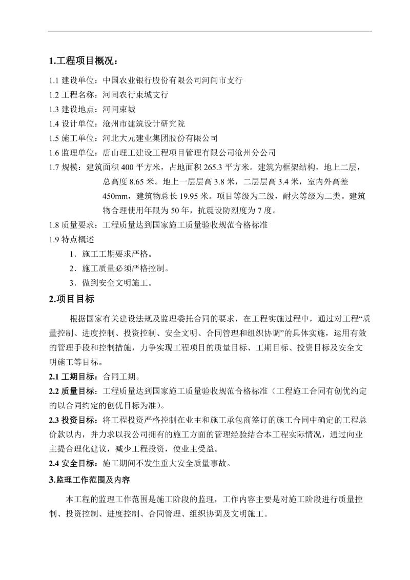 《河间农行束城支行监理规划》.doc_第1页