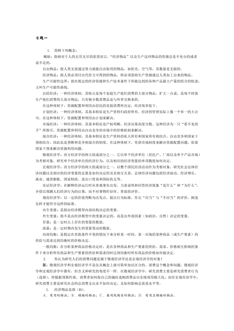 2019第六版西方经济学课后习题答案.doc_第1页