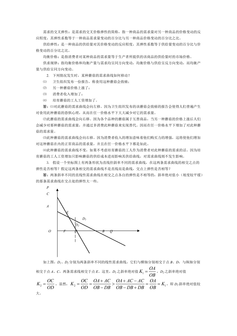 2019第六版西方经济学课后习题答案.doc_第3页