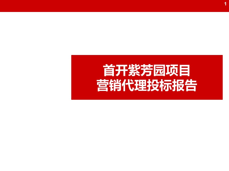 2009年北京首开紫芳园项目营销代理投标报告.ppt_第1页