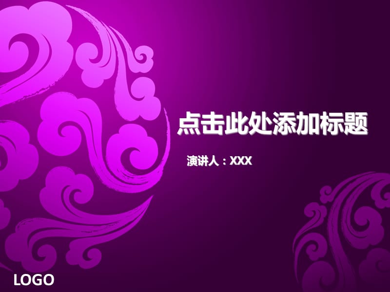 紫色祥云.ppt_第1页