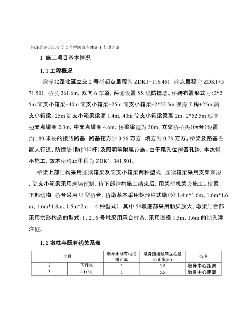 2019tk1 宗泽北路北延立交2号桥跨既有线施工专项方案.doc_第1页