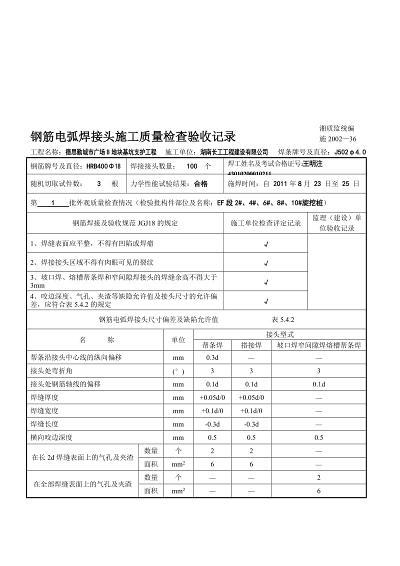 2019ka钢筋电弧焊接头施工质量检查验收记录.doc_第1页