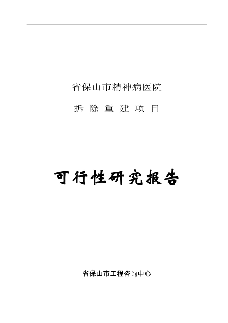 【经管类】云南省保山市精神病医院拆除重建项目可行性研究报告.doc_第1页