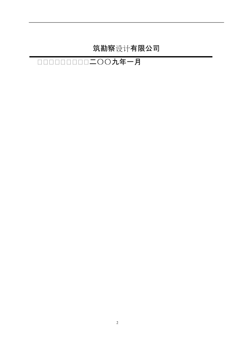 【经管类】云南省保山市精神病医院拆除重建项目可行性研究报告.doc_第2页