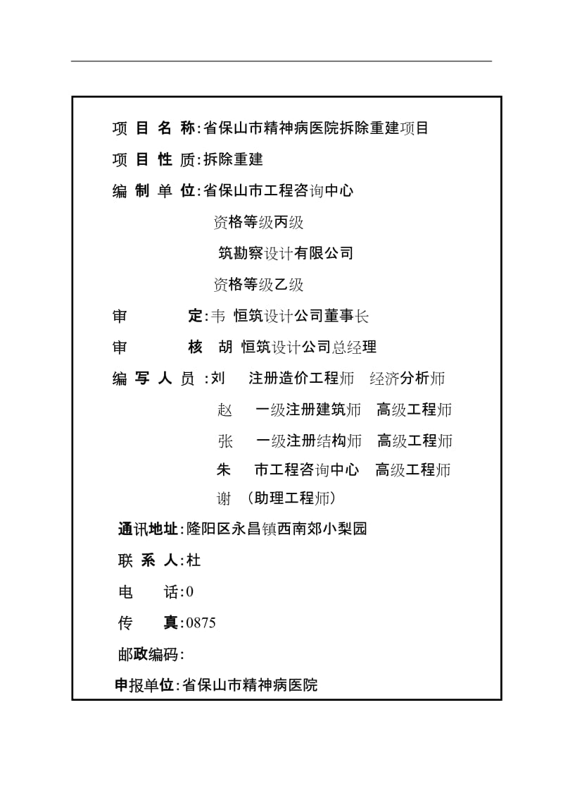 【经管类】云南省保山市精神病医院拆除重建项目可行性研究报告.doc_第3页