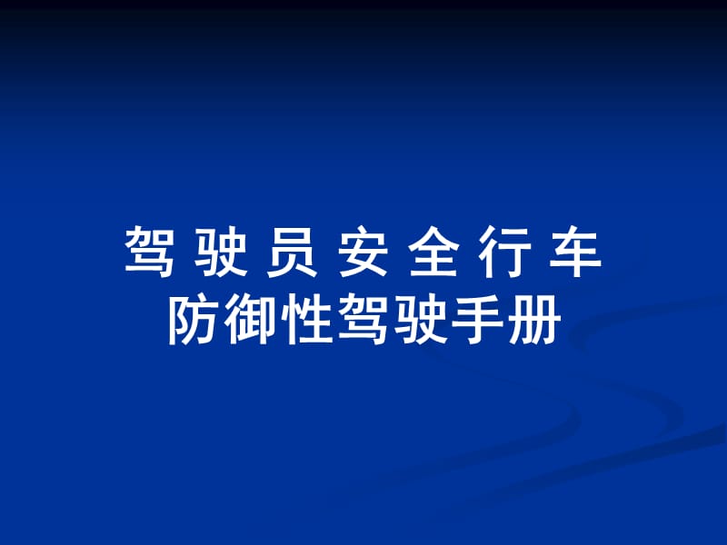 驾驶员安全行车防御性驾驶手册.ppt_第1页