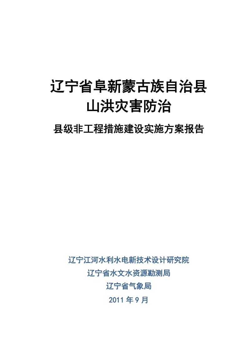 2019XX县山洪灾害防治县级非工程措施建设实施方案报告.doc_第1页