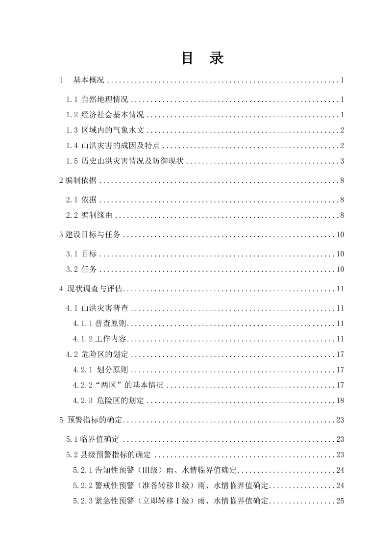 2019XX县山洪灾害防治县级非工程措施建设实施方案报告.doc_第3页