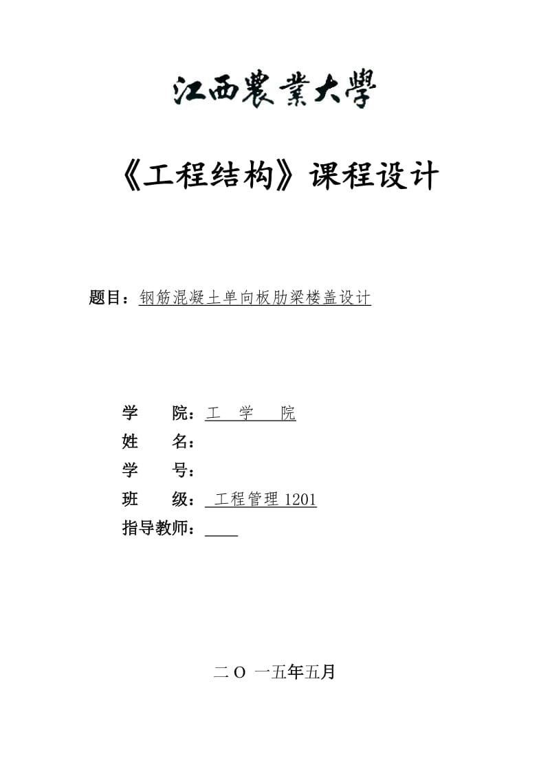 《工程结构》课程设计-钢筋混凝土单向板肋梁楼盖设计.doc_第1页