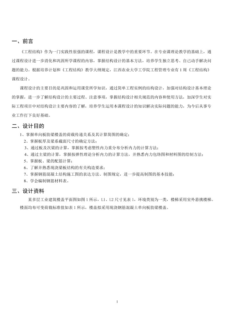 《工程结构》课程设计-钢筋混凝土单向板肋梁楼盖设计.doc_第2页