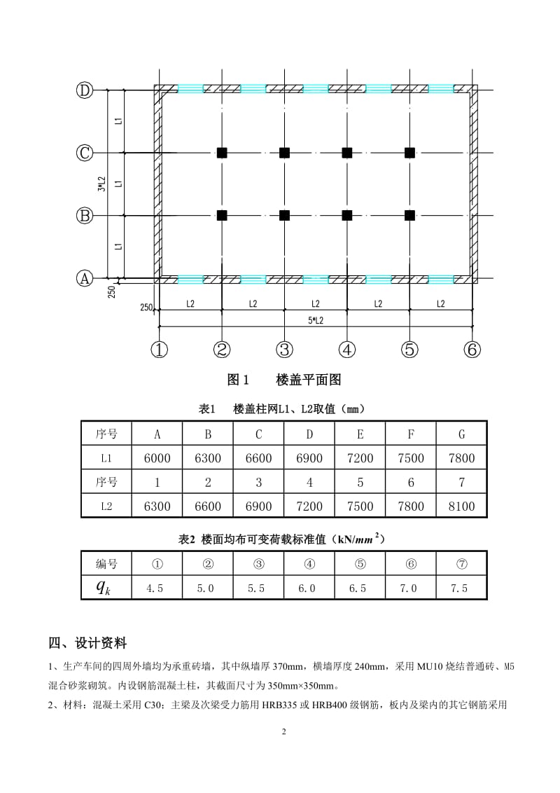 《工程结构》课程设计-钢筋混凝土单向板肋梁楼盖设计.doc_第3页