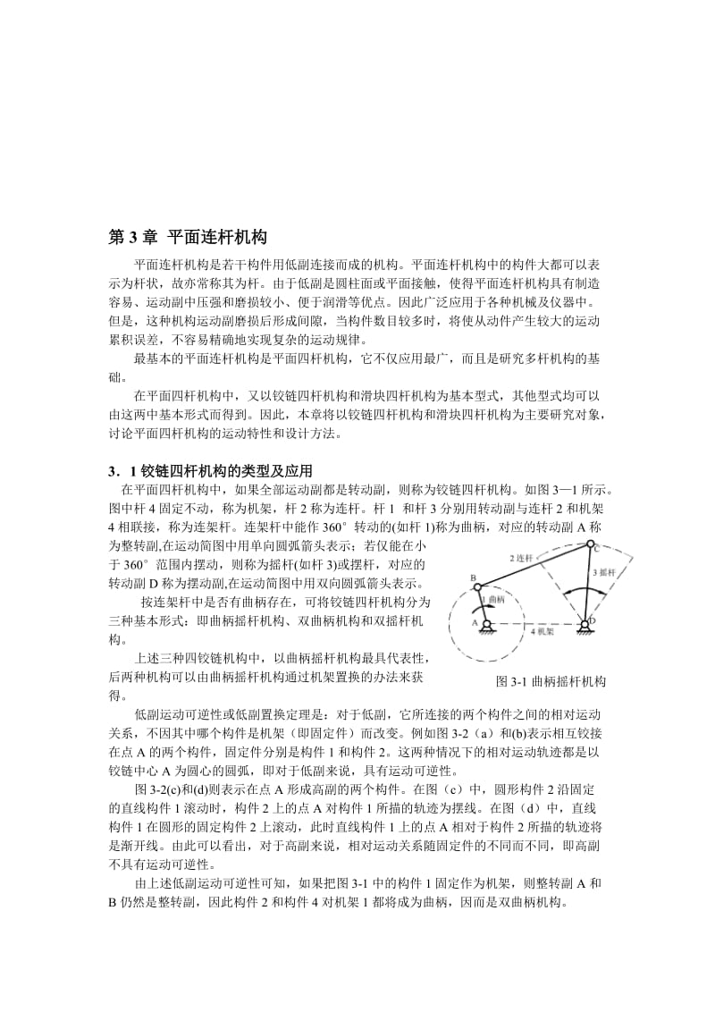 2019第3章平面连杆机构修改.doc_第1页