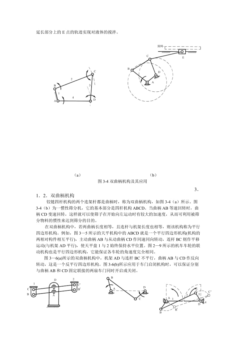 2019第3章平面连杆机构修改.doc_第3页