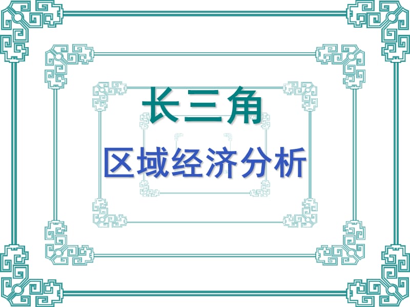 长三角区域经济分析ppt课件.ppt_第1页