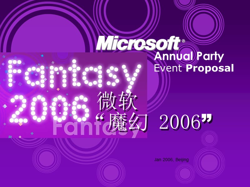 Microsoft微软魔幻新年年会策划活动方案.ppt_第1页