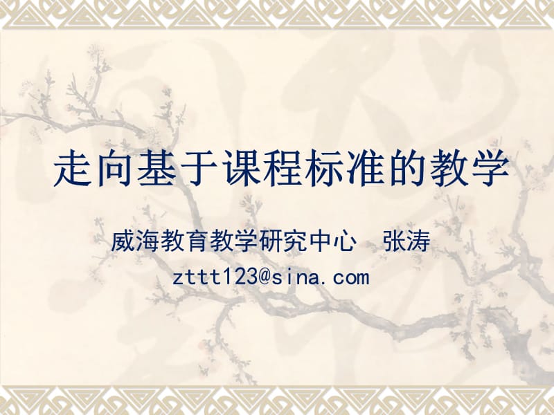 走向基于课程标准的教学.ppt_第1页