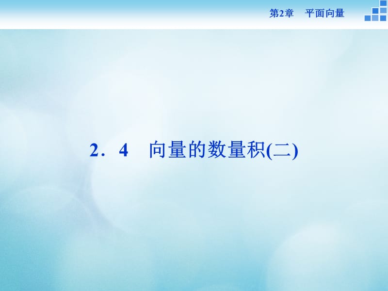 2019_年高中数学第二章平面向量2.4向量的数量积2课件苏教版必修.ppt_第1页