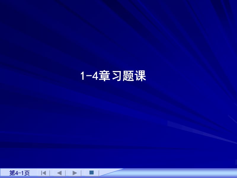 章习题课.ppt_第1页