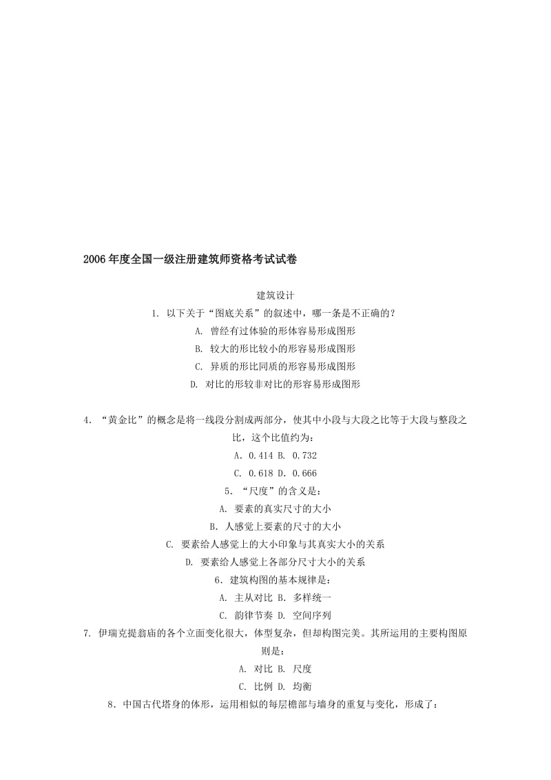 2019精华全国一级注册建筑师资格考试试卷.doc_第1页