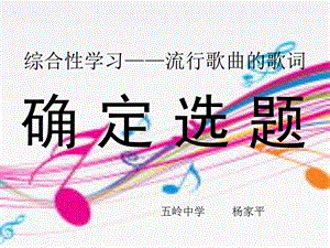 综合学习流行歌曲的歌词.ppt