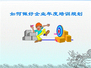 《如何做好企业年度培训计划》ppt课件.ppt