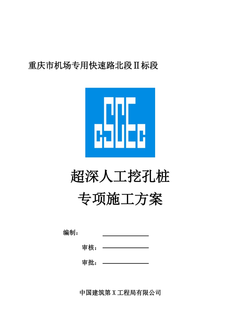 2019p超深人工挖孔桩专项施工方案.doc_第1页