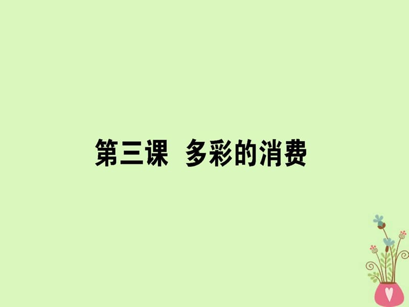 高考政治一轮复习第一单元生活与消费3多彩的消费.ppt_第1页