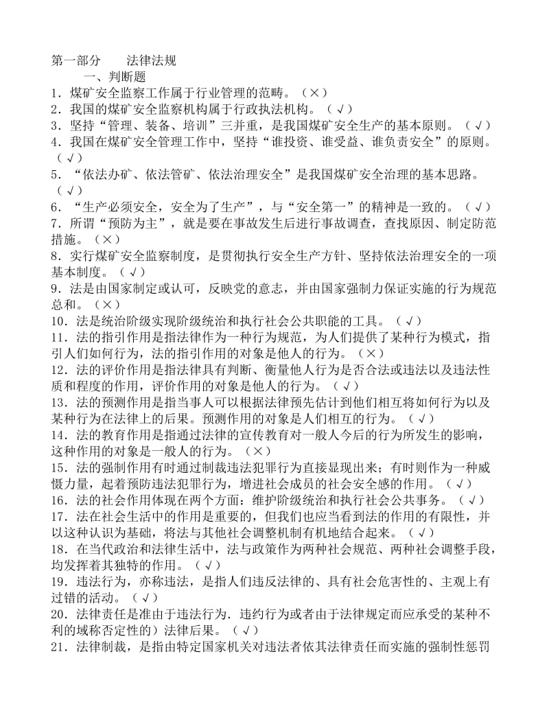 2019wi煤矿企业安全生产管理人员考试题库.doc_第1页