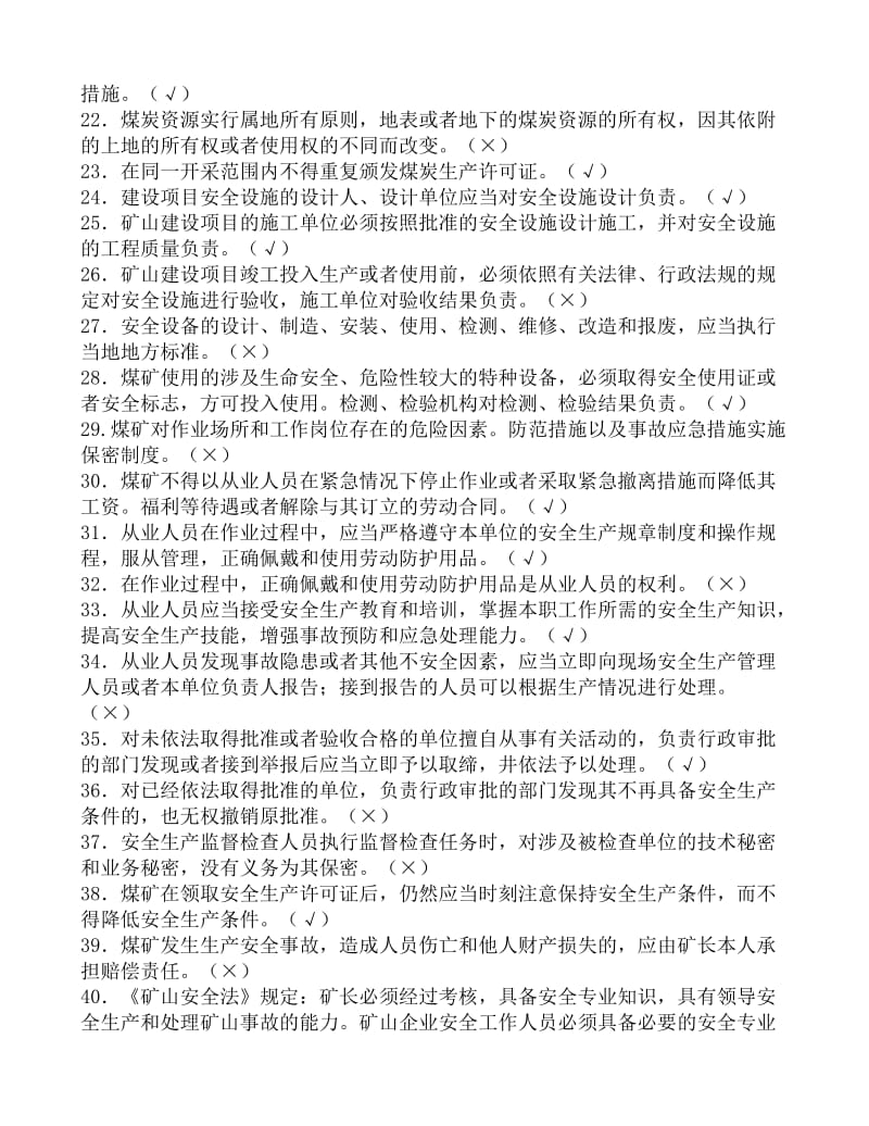 2019wi煤矿企业安全生产管理人员考试题库.doc_第2页