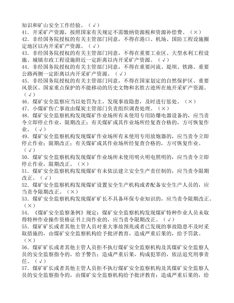 2019wi煤矿企业安全生产管理人员考试题库.doc_第3页