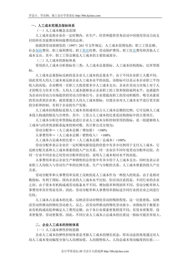 企业人工成本的控制体系与对策研究kjclasscom提供doc.doc_第1页