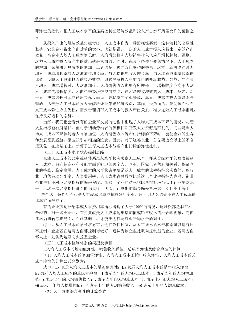 企业人工成本的控制体系与对策研究kjclasscom提供doc.doc_第2页