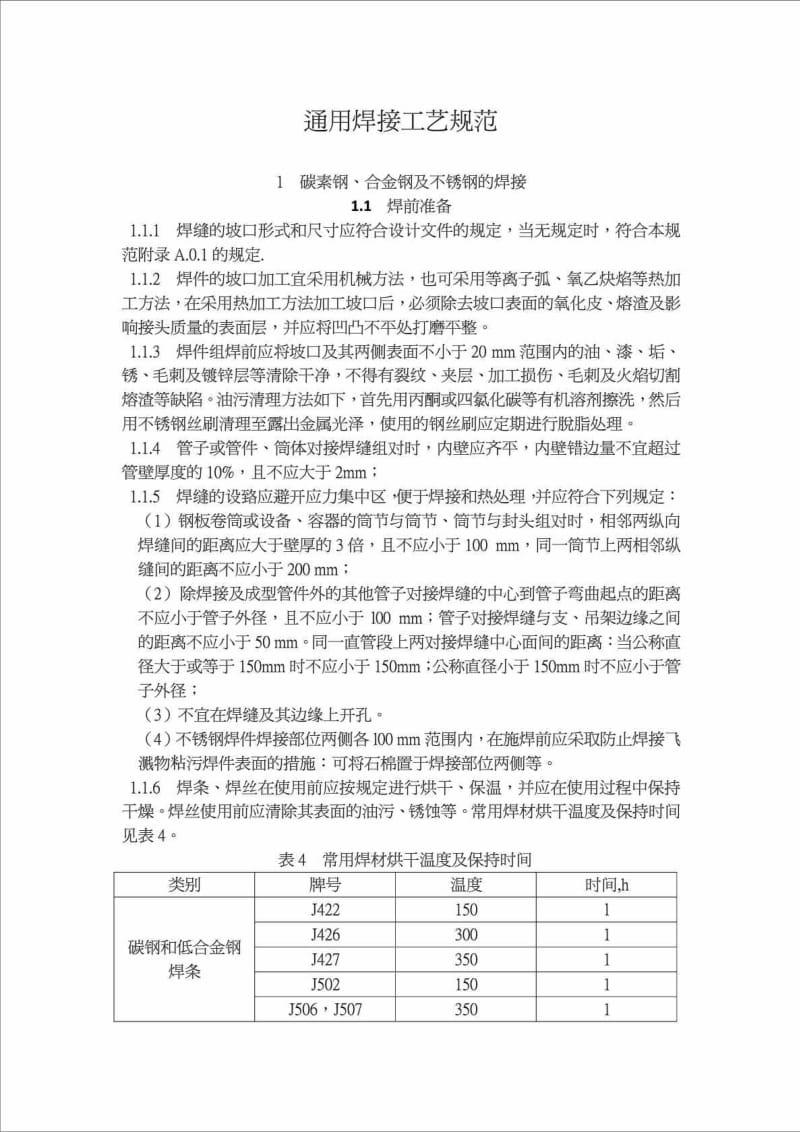 2019rj通用焊接工艺规程(普通碳钢、合金钢、不锈钢、铜管焊接).doc_第2页