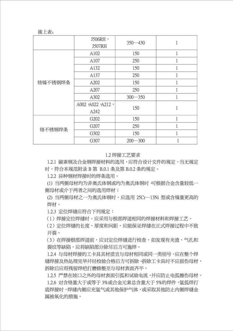 2019rj通用焊接工艺规程(普通碳钢、合金钢、不锈钢、铜管焊接).doc_第3页