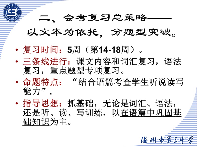 注重文本落实基础温州三中年会考复习策略.ppt_第3页